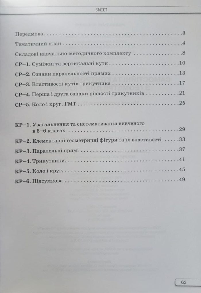 Геометрія 7 клас НУШ. Самостійні та контрольні роботи | Тарасенкова - Зображення 3