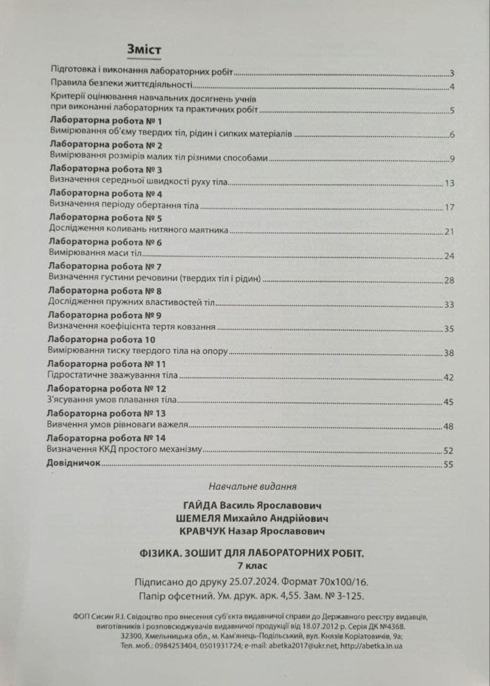 Фізика. Зошит для лабораторних робіт. 7 клас | Гайда В.Я - Зображення 2