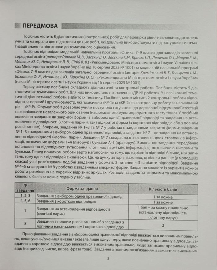 Фізика. Діагностичні роботи. 7 клас. | В. Я. Гайда - Зображення 2