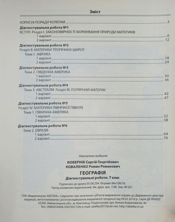 Географія. Діагностувальні роботи. 7 клас | С. Кобернік, Р. Коваленко - Зображення 2