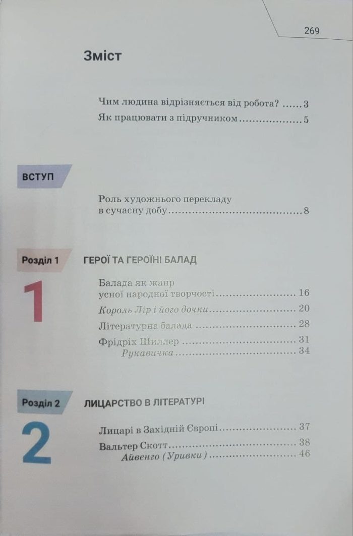 Підручник. Зарубіжна література. 7 клас | О. Ніколенко - Зображення 2