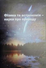 Підручник. Фізика. 7 клас. Підручник. 2024 (НУШ) | З. Максимович - Зображення 4