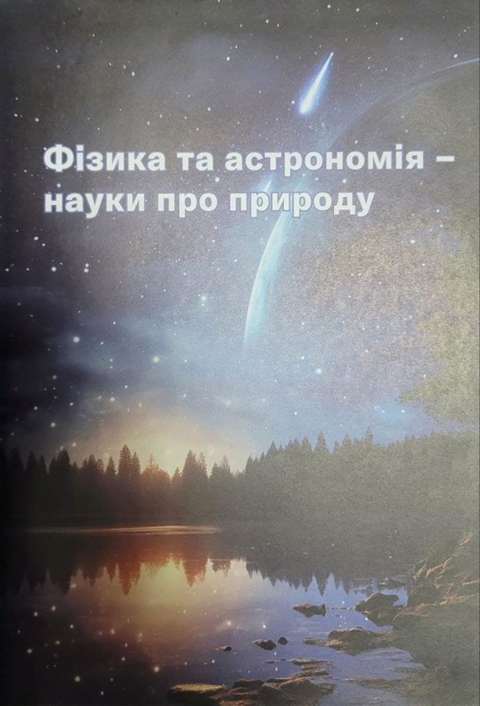 Підручник. Фізика. 7 клас. Підручник. 2024 (НУШ) | З. Максимович - Зображення 4
