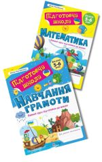 Навчання грамоти та Математика. Комплект підготовки до школи 5-6 років | Роговська Л.