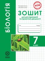 Біологія. 7 клас (НУШ) Зошит для дослідницької і проектної діяльності | Сало Т.О. Деревинська Л.В.