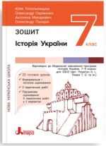 Історія та громадянська освіта. Зошит. 7 клас НУШ | Топольницька Ю.