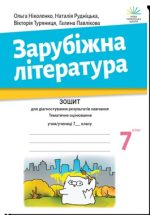 Зарубіжна література. 7 клас. Зошит для діагностування результатів навчання. Тематичне оцінювання | Ольга Ніколенко
