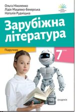 Підручник. Зарубіжна література. 7 клас | О. Ніколенко