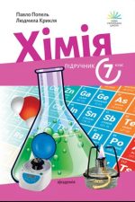 Підручник. Хімія. 7 клас. Підручник. 2024 (НУШ) | Попель П. П.