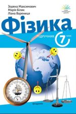 Підручник. Фізика. 7 клас. Підручник. 2024 (НУШ) | З. Максимович