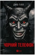 Чорний телефон | Джо Гілл