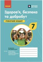Здоров'я, безпека та добробут. Робочий зошит для 7 класу закладів загальної середньої освіти | Шиян О.