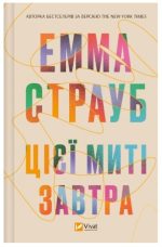 Цієї миті завтра | Емма Страуб