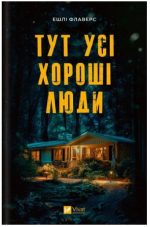 Тут усі хороші люди | Ешлі Флаверс