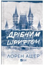 Дрібним шрифтом. Книга 1 | Лорен Ашер
