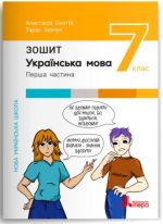 Українська мова. Зошит. Частина 1. 7 клас НУШ | Онатій А.