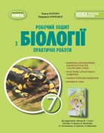 Біологія. 7кл. Робочий зошит з біології. Практичні роботи - Кулініч