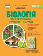 Біологія. 7кл. Зошит для тематичних та підсумкових робіт - Козленко О.