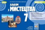 Мистецтво, 7 клас. Альбом - Гайдамака О.