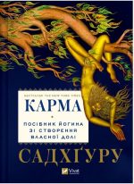 Карма. Посібник йогина зі створення власної долі | Садхґуру