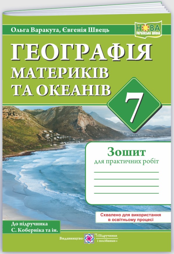 Screenshot_1 Географія материків та океанів. Практичні роботи. 7 клас (за програмою С. Кобернік та ін.) - Зображення 1