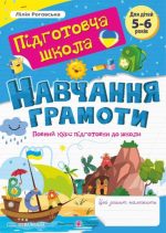 Навчання грамоти : повний курс підготовки до школи | Роговська Л.