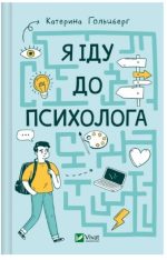 Я іду до психолога | Катерина Гольцберг
