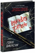 Виживуть п’ятеро | Голлі Джексон