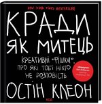 Кради як митець. Креативні «фішки», про які тобі ніхто не розповість | Остін Клеон