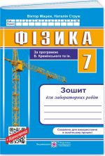 Фізика. Зошит для лабораторних робіт. 7 клас (за прогр. Б. Кремінського та ін.)