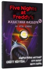 Жахастики Фазбера. Книга 4: На крок ближче | Скотт Коутон, Еллі Купер, Андреа Рейнс Ваггенер, Келлі Парра