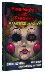 Жахастики Фазбера. Книга 3: 1:35 | Скотт Коутон, Еллі Купер