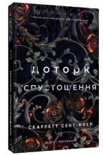 Гадес і Персефона. Книга 3: Доторк спустошення  | Скарлетт Сент-Клер