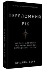 Переломний рік. 365 днів, щоб стати людиною, якою ви справді хочете бути | Бріанна Вест