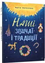 Наші звичаї і традиції | Марія Морозенко
