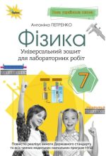 Фізика 7 клас НУШ. Зошит для лабораторних робіт
