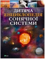 Дитяча енциклопедія Сонячної системи | Клаудія Мартін