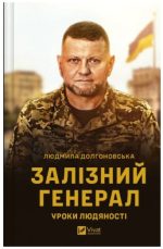 Залізний генерал. Уроки людяності | Людмила Долгоновська