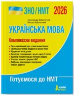 Українська мова. Комплексне видання. ЗНО/НМТ 2026 | Заболотний О.В.