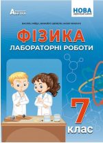 Фізика. Зошит для лабораторних робіт. 7 клас | Гайда В.Я