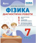 Фізика. Діагностичні роботи. 7 клас. | В. Я. Гайда