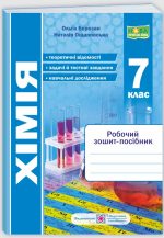 Хімія. Робочий зошит-посібник. 7 клас | Березан О.