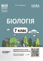Біологія. 7 клас. ІІ семестр Мій конспект. Матеріали до уроків
