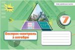 Алгебра 7 клас НУШ. Експрес-контроль | Ніна Тарасенкова