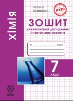 Хімія 7 клас (НУШ) Зошит для лаборат. дослідів, практич. робіт, домашніх експериментів | Титаренко Н.В.