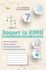 Хімія 7 клас НУШ. Робочий зошит | Ольга Ярошенко