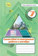 Алгебра 7 клас НУШ. Самостійні та контрольні роботи | Ніна Тарасенкова