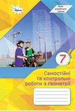 Геометрія 7 клас НУШ. Самостійні та контрольні роботи | Тарасенкова