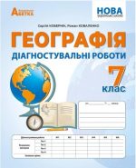 Географія. Діагностувальні роботи. 7 клас | С. Кобернік, Р. Коваленко