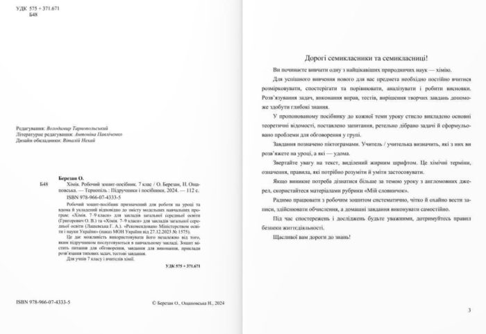 Хімія. Робочий зошит-посібник. 7 клас | Березан О. - Зображення 2